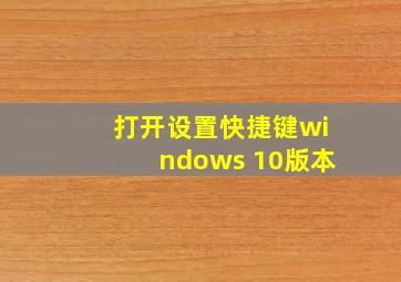 打开设置快捷键windows 10版本